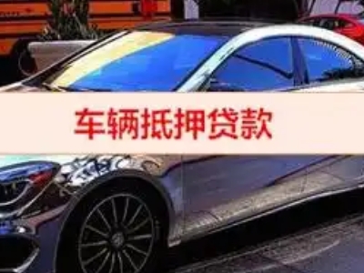 易门汽车抵押借款的额度如何确定？