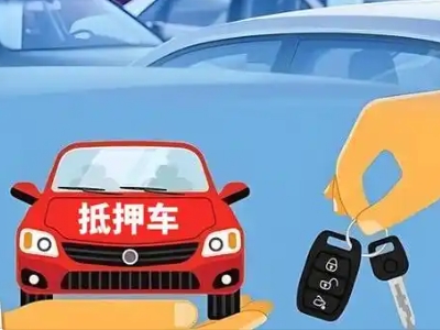 易门不押车贷款怎么贷?易门不押车哪里可以办理?